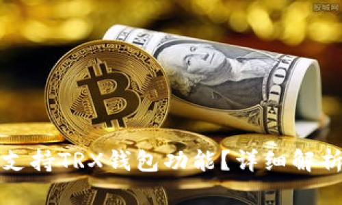 TP平台是否支持TRX钱包功能？详细解析与使用指南