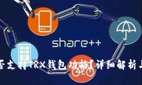 TP平台是否支持TRX钱包功能？详细解析与使用指南