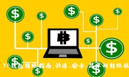 # TP钱包转账指南：快速、安全、简单的转账操作