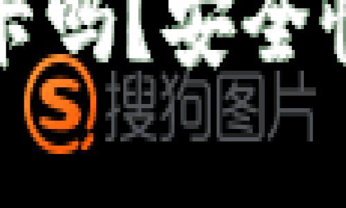 TP钱包能转银行卡吗？安全性分析与使用指南