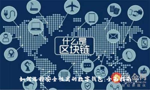 如何选择安全性高的数字钱包：全面指南