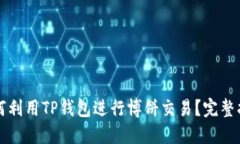 如何利用TP钱包进行博饼交