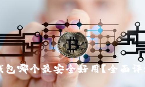 区块链钱包哪个最安全好用？全面评测与推荐