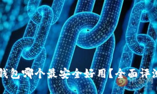 区块链钱包哪个最安全好用？全面评测与推荐
