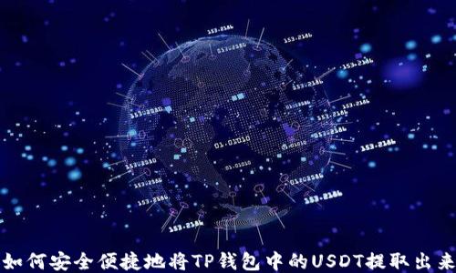 
如何安全便捷地将TP钱包中的USDT提取出来