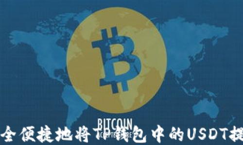 
如何安全便捷地将TP钱包中的USDT提取出来