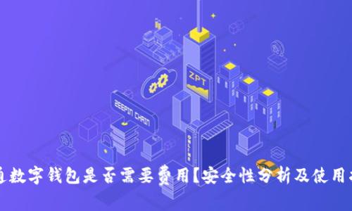 开通数字钱包是否需要费用？安全性分析及使用指南