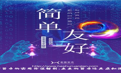 加密货币的实用价值解析：未来的货币还是虚拟泡沫？