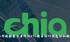 如何将抹茶交易所的ETH提