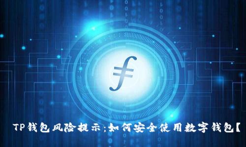  TP钱包风险提示：如何安全使用数字钱包？