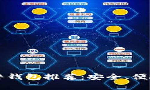 2023年最佳硬件钱包推荐：安全、便捷、高性价比解析