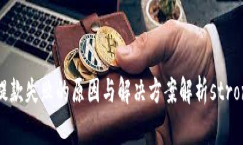   TP钱包提款失败的原因与解决方案解析strong/strong