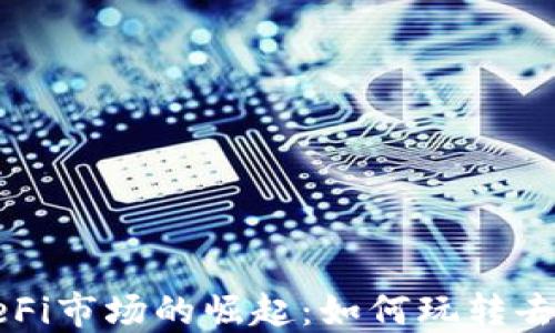
TP钱包在DeFi市场的崛起：如何玩转去中心化金融
