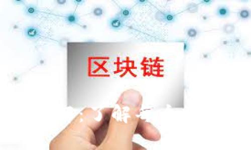 区块链钱包功能详解：了解每个块链钱包的核心功能