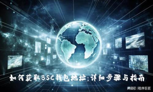 如何获取BSC钱包地址：详细步骤与指南