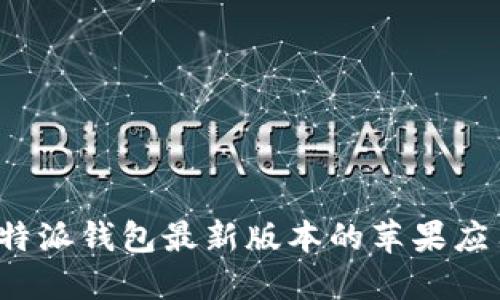 如何下载比特派钱包最新版本的苹果应用？完整指南