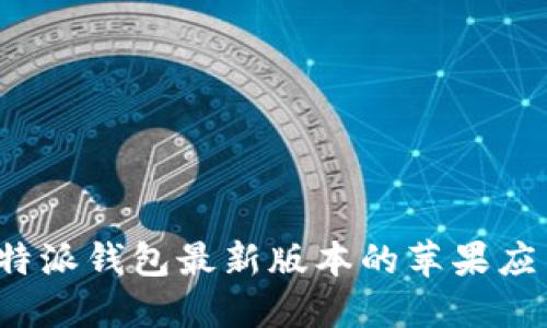 如何下载比特派钱包最新版本的苹果应用？完整指南