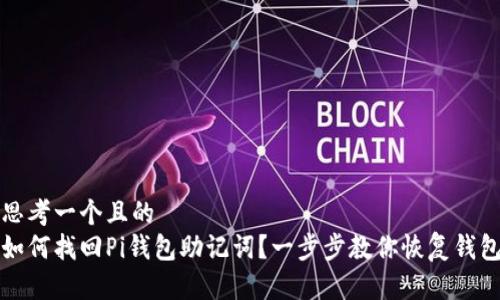 思考一个且的  
如何找回Pi钱包助记词？一步步教你恢复钱包