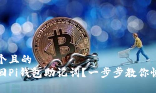 思考一个且的  
如何找回Pi钱包助记词？一步步教你恢复钱包