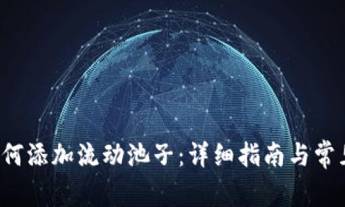 t p钱包如何添加流动池子:详细指南与常见问题解析