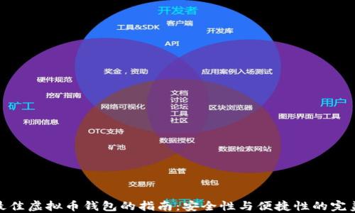 
选择最佳虚拟币钱包的指南：安全性与便捷性的完美平衡