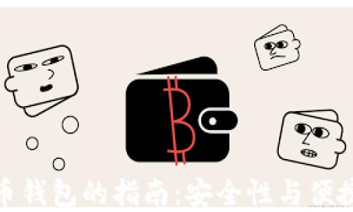 
选择最佳虚拟币钱包的指南：安全性与便捷性的完美平衡