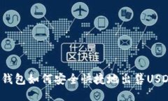 TP钱包如何安全快捷地出售
