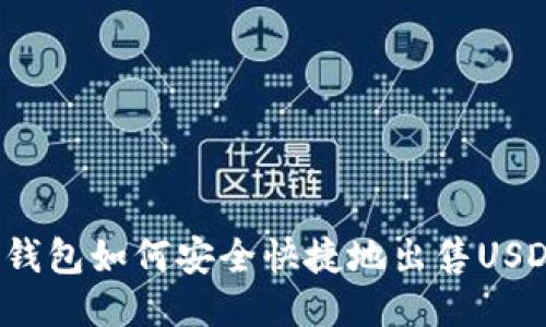 TP钱包如何安全快捷地出售USDT?