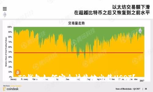 TP钱包如何安全快捷地出售USDT?