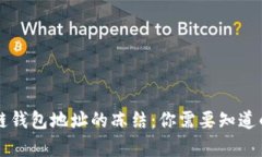 区块链钱包地址的冻结：