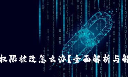 TP钱包权限被改怎么办？全面解析与解决方案