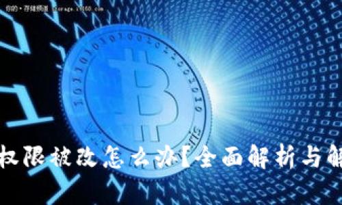 TP钱包权限被改怎么办？全面解析与解决方案
