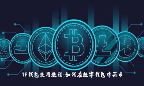 TP钱包使用教程:如何在数字钱包中买币