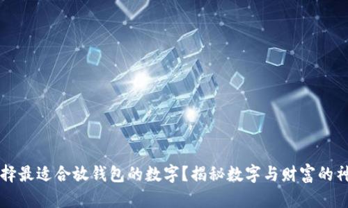 如何选择最适合放钱包的数字？揭秘数字与财富的神秘关系