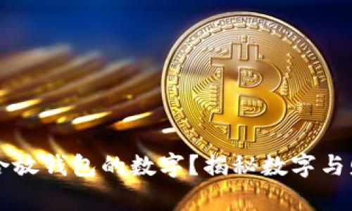 如何选择最适合放钱包的数字？揭秘数字与财富的神秘关系