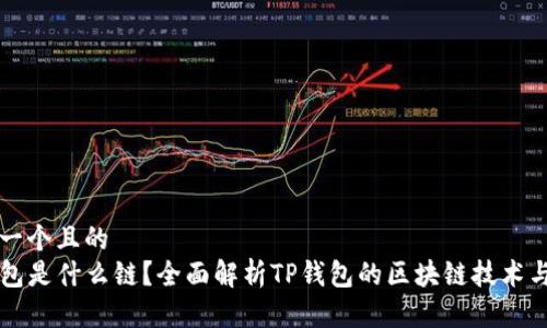 思考一个且的
TP钱包是什么链?全面解析TP钱包的区块链技术与应用