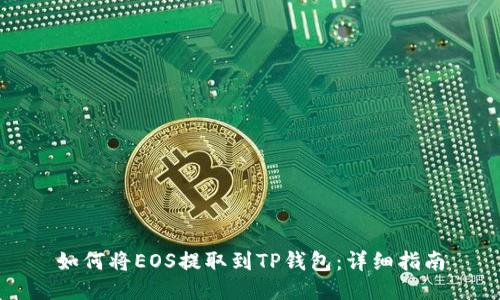 如何将EOS提取到TP钱包：详细指南