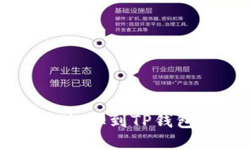 如何将EOS提取到TP钱包：详细指南
