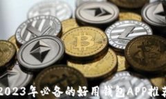 2023年必备的好用钱包APP推