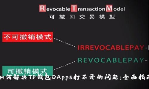 如何解决TP钱包DApps打不开的问题：全面指南