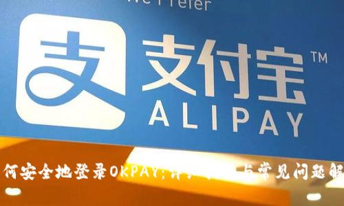 如何安全地登录OKPAY：详细指南与常见问题解析