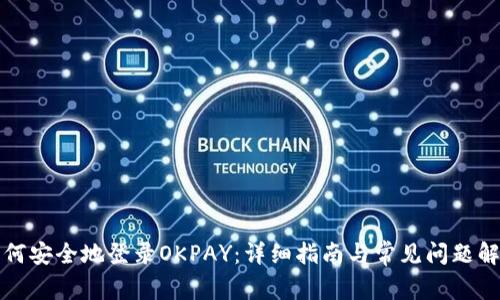 如何安全地登录OKPAY：详细指南与常见问题解析