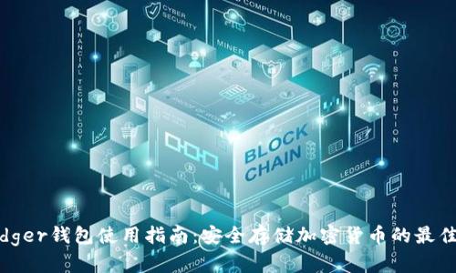 : Ledger钱包使用指南：安全存储加密货币的最佳选择