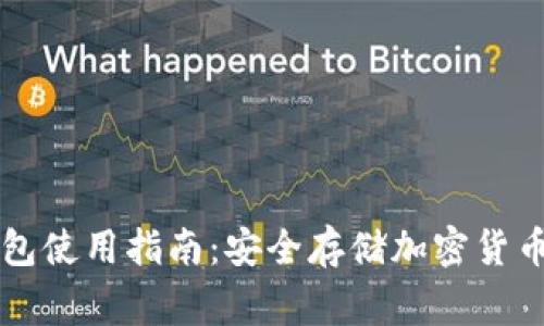 : Ledger钱包使用指南：安全存储加密货币的最佳选择