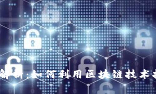 2023年区块链商城全面解析：如何利用区块链技术打造安全高效的购物体验