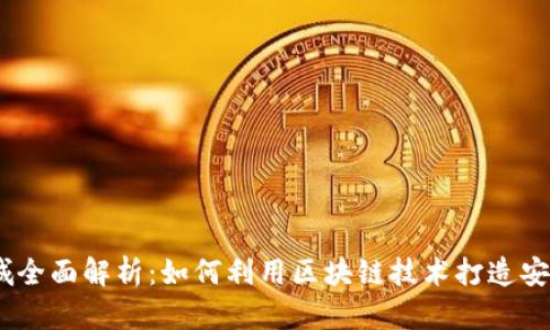 2023年区块链商城全面解析：如何利用区块链技术打造安全高效的购物体验