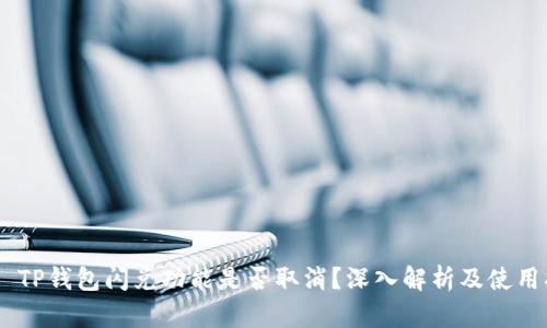 ## TP钱包闪兑功能是否取消？深入解析及使用指南