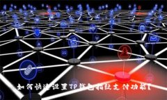 如何快速设置TP钱包指纹支