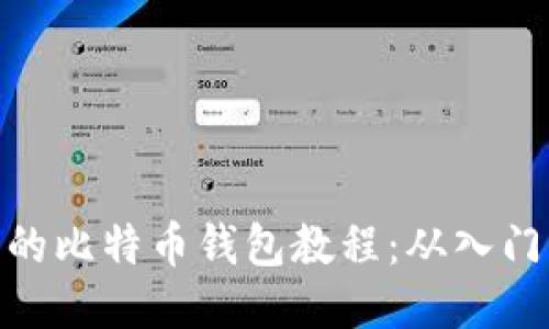 最详细的比特币钱包教程：从入门到精通