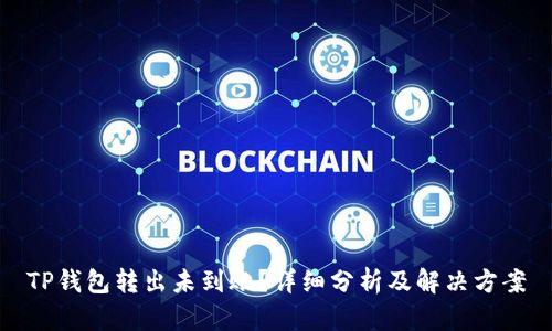 TP钱包转出未到账？详细分析及解决方案